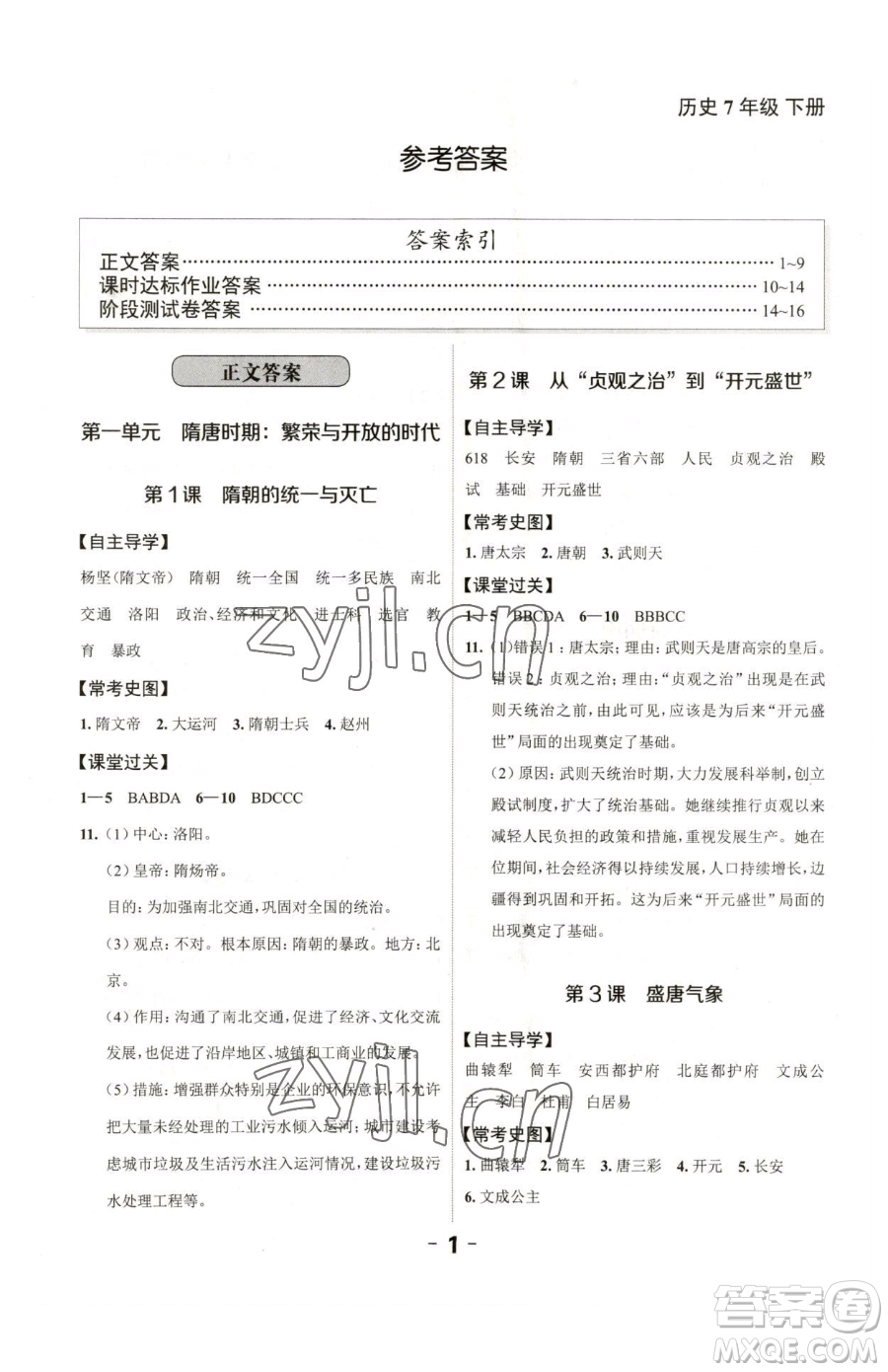 延邊大學(xué)出版社2023全程突破七年級(jí)下冊(cè)歷史人教版參考答案