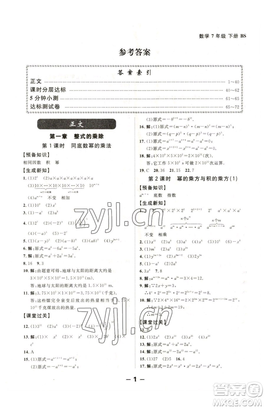 延邊大學(xué)出版社2023全程突破七年級下冊數(shù)學(xué)北師大版參考答案