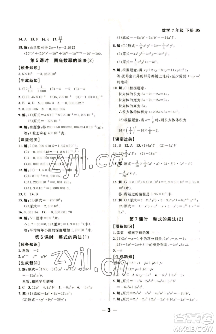 延邊大學(xué)出版社2023全程突破七年級下冊數(shù)學(xué)北師大版參考答案