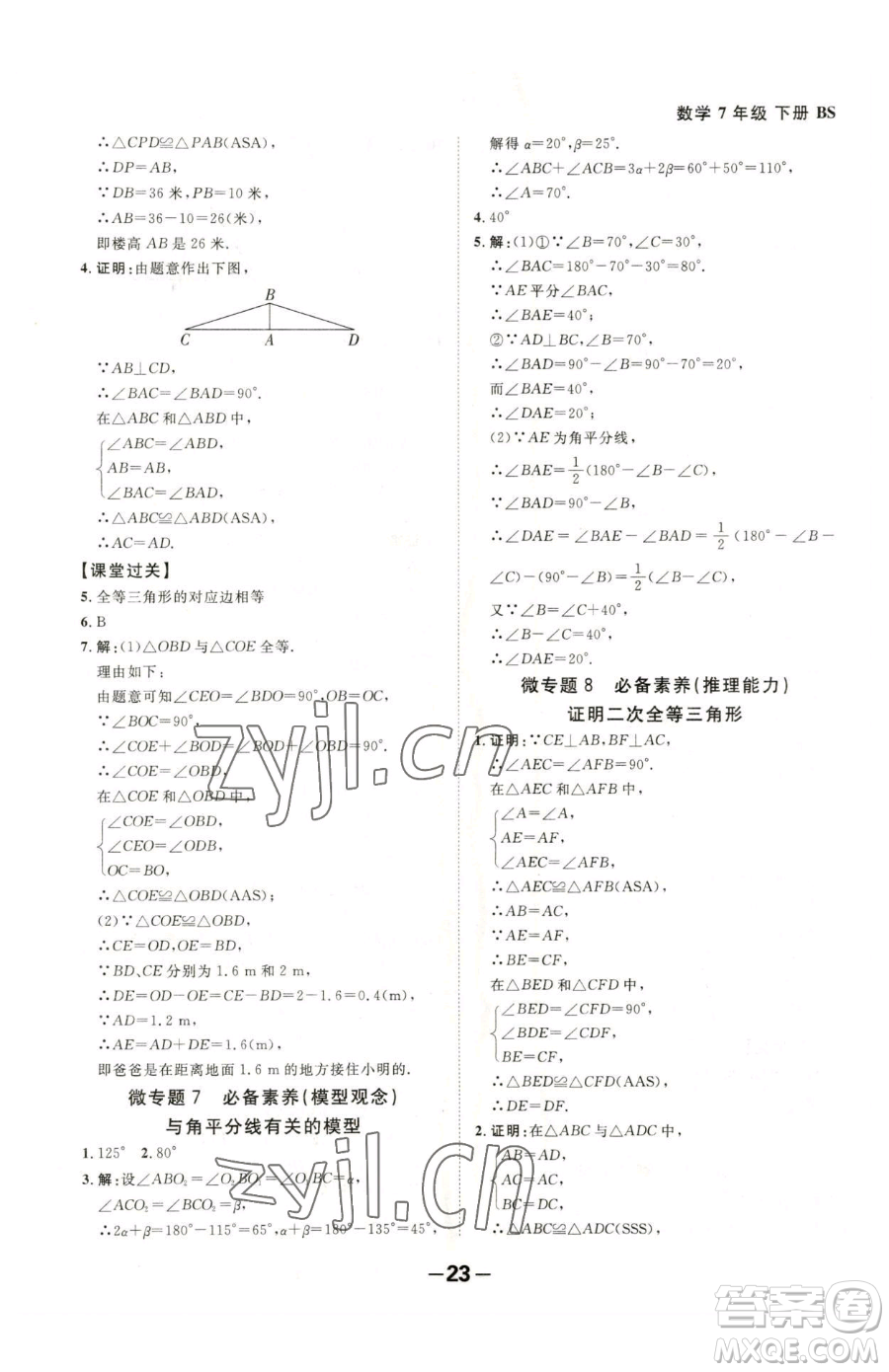 延邊大學(xué)出版社2023全程突破七年級下冊數(shù)學(xué)北師大版參考答案