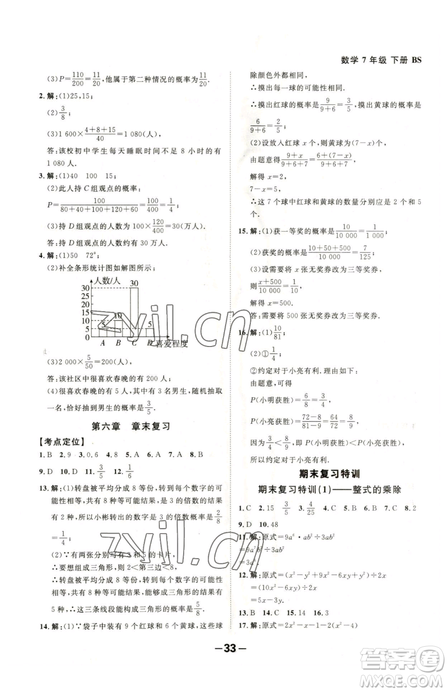 延邊大學(xué)出版社2023全程突破七年級下冊數(shù)學(xué)北師大版參考答案