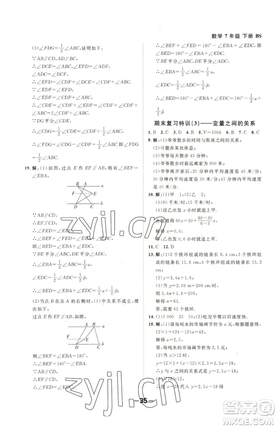 延邊大學(xué)出版社2023全程突破七年級下冊數(shù)學(xué)北師大版參考答案