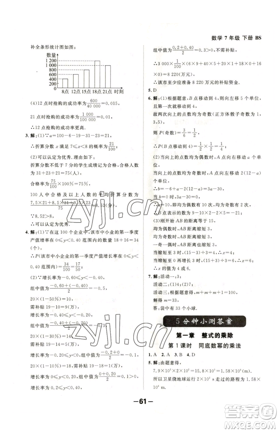 延邊大學(xué)出版社2023全程突破七年級下冊數(shù)學(xué)北師大版參考答案