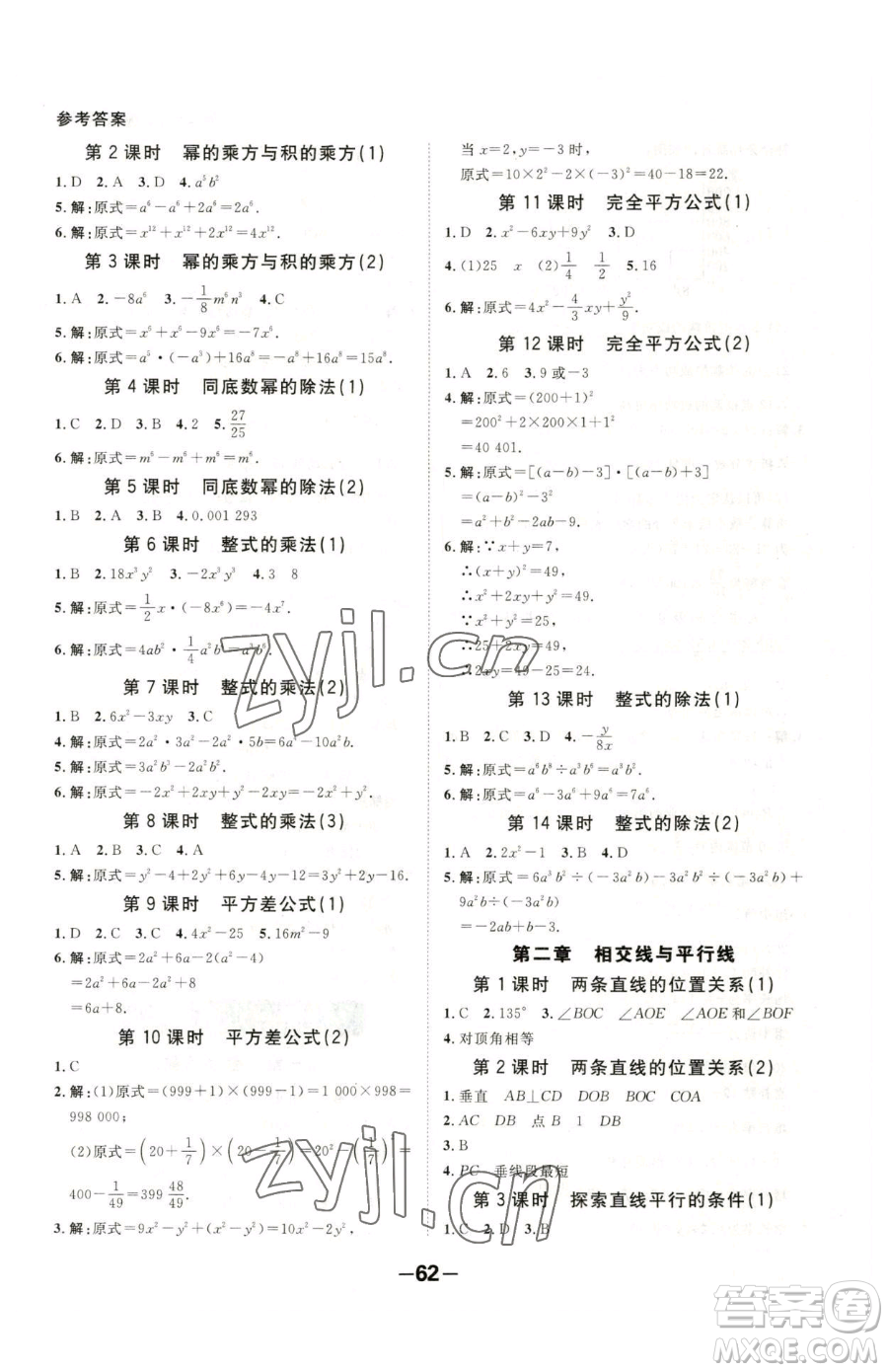 延邊大學(xué)出版社2023全程突破七年級下冊數(shù)學(xué)北師大版參考答案