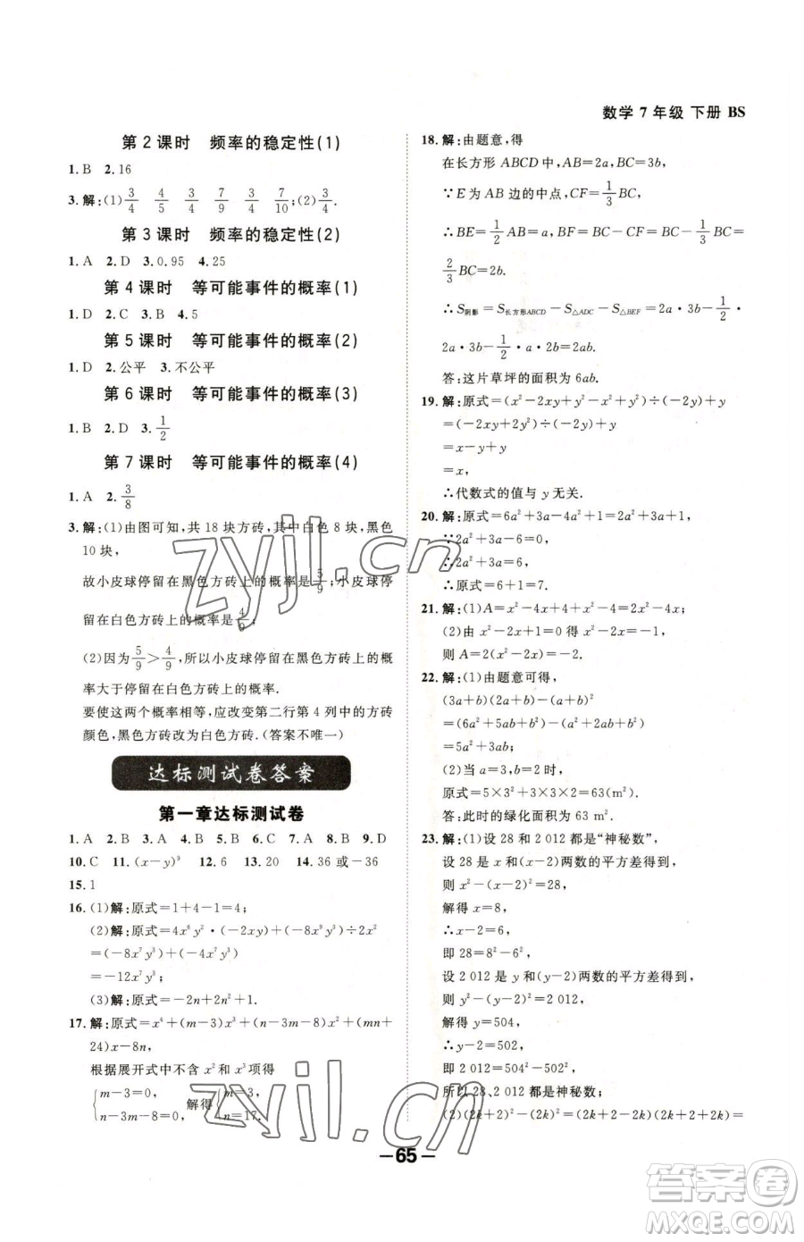 延邊大學(xué)出版社2023全程突破七年級下冊數(shù)學(xué)北師大版參考答案