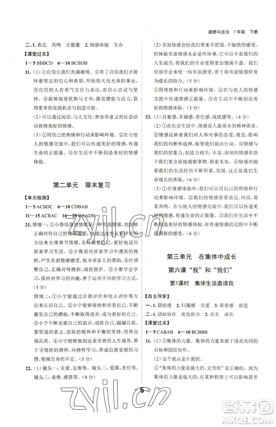 延邊大學(xué)出版社2023全程突破七年級(jí)下冊(cè)道德與法治人教版參考答案