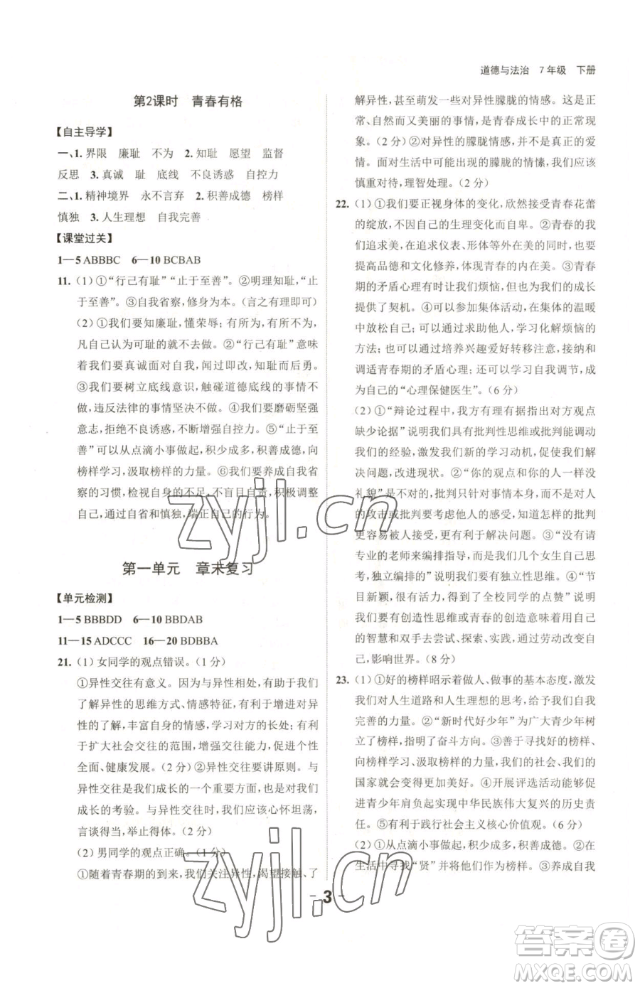 延邊大學(xué)出版社2023全程突破七年級(jí)下冊(cè)道德與法治人教版參考答案