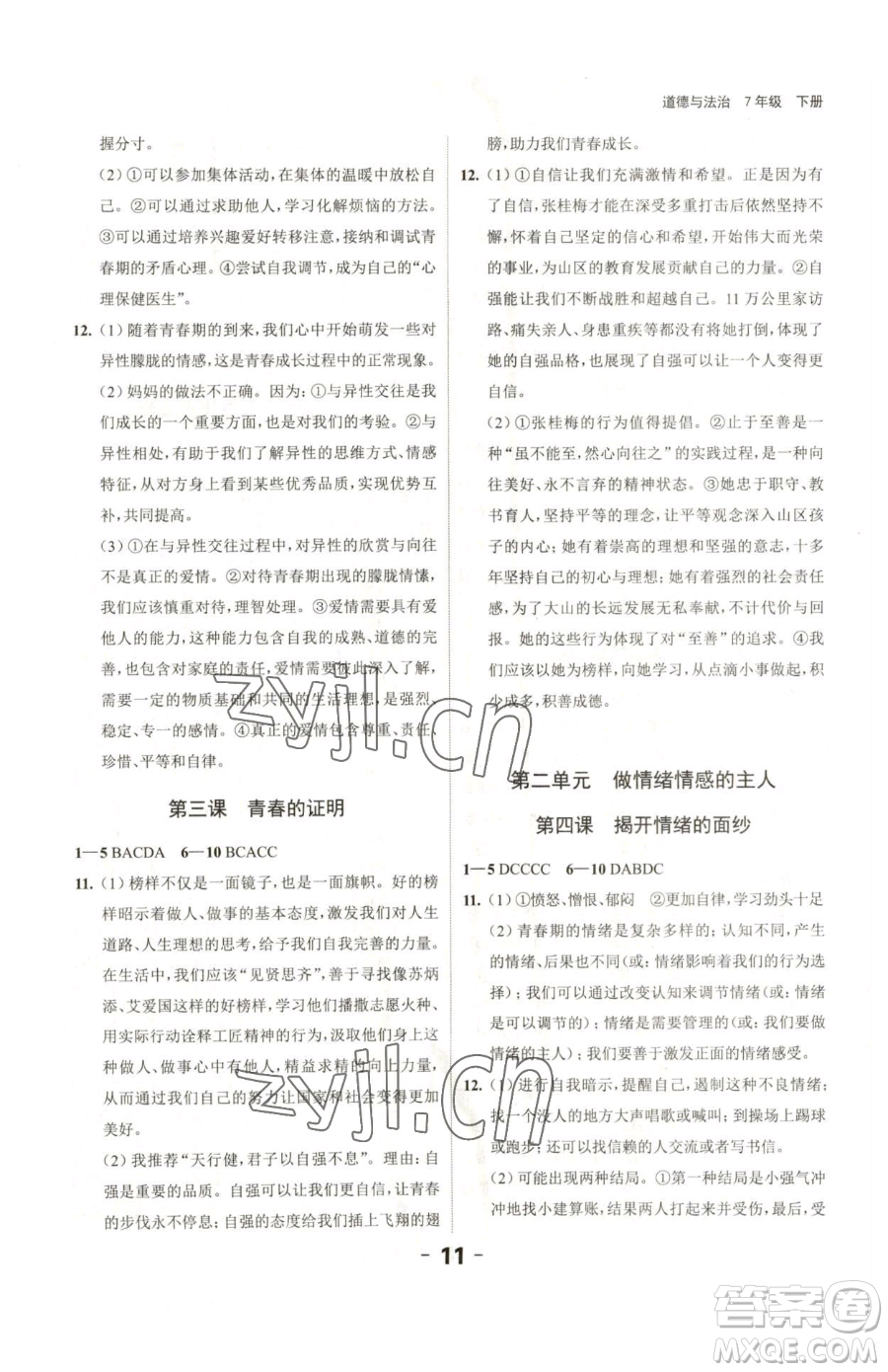 延邊大學(xué)出版社2023全程突破七年級(jí)下冊(cè)道德與法治人教版參考答案