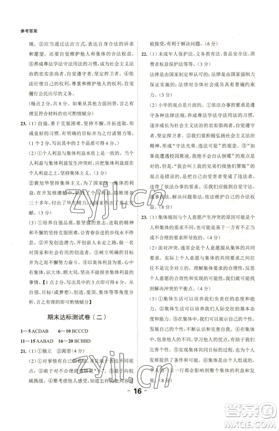 延邊大學(xué)出版社2023全程突破七年級(jí)下冊(cè)道德與法治人教版參考答案