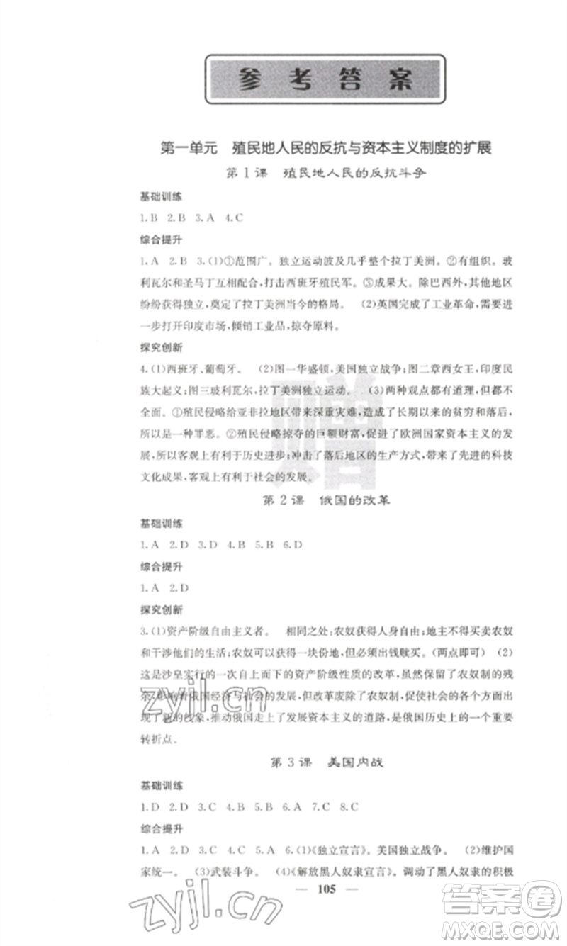 中華地圖學(xué)社2023課堂點睛九年級歷史下冊人教版參考答案