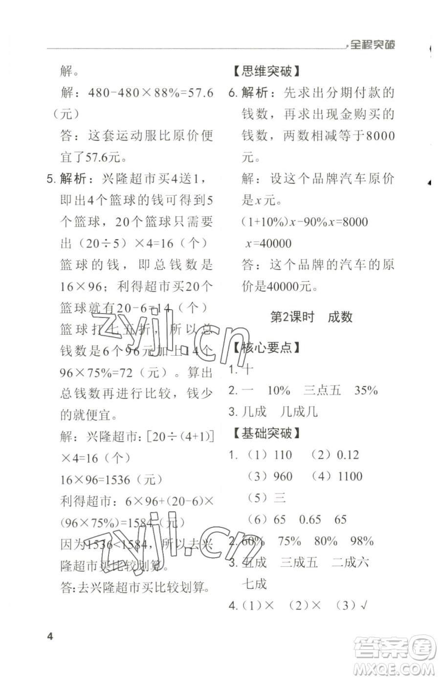 北方婦女兒童出版社2023全程突破六年級(jí)下冊(cè)數(shù)學(xué)人教版參考答案