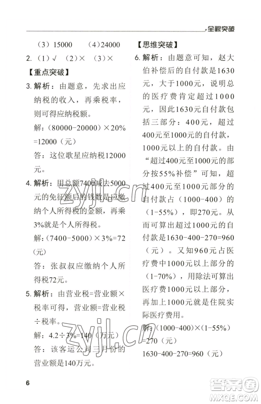 北方婦女兒童出版社2023全程突破六年級(jí)下冊(cè)數(shù)學(xué)人教版參考答案