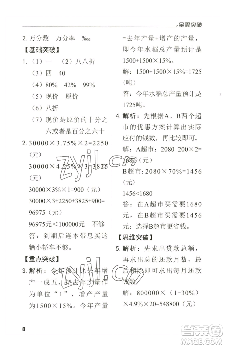 北方婦女兒童出版社2023全程突破六年級(jí)下冊(cè)數(shù)學(xué)人教版參考答案