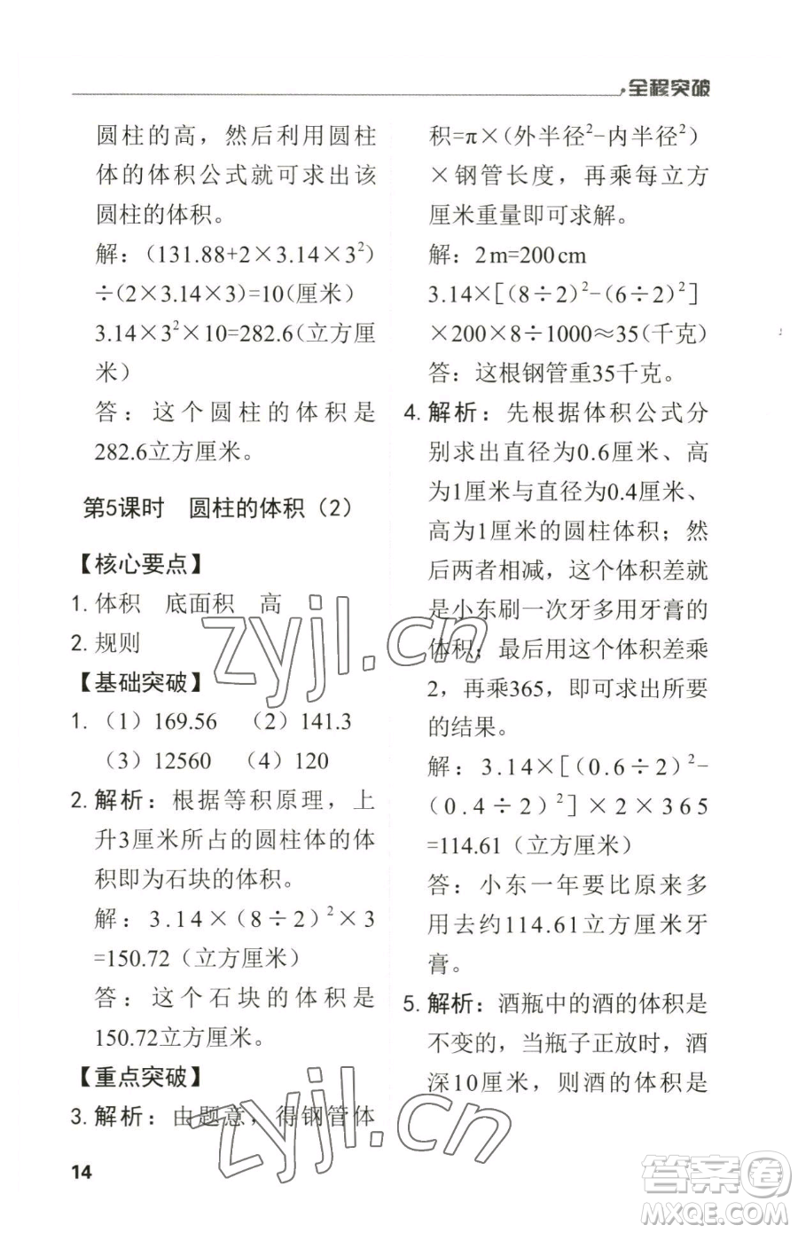 北方婦女兒童出版社2023全程突破六年級(jí)下冊(cè)數(shù)學(xué)人教版參考答案