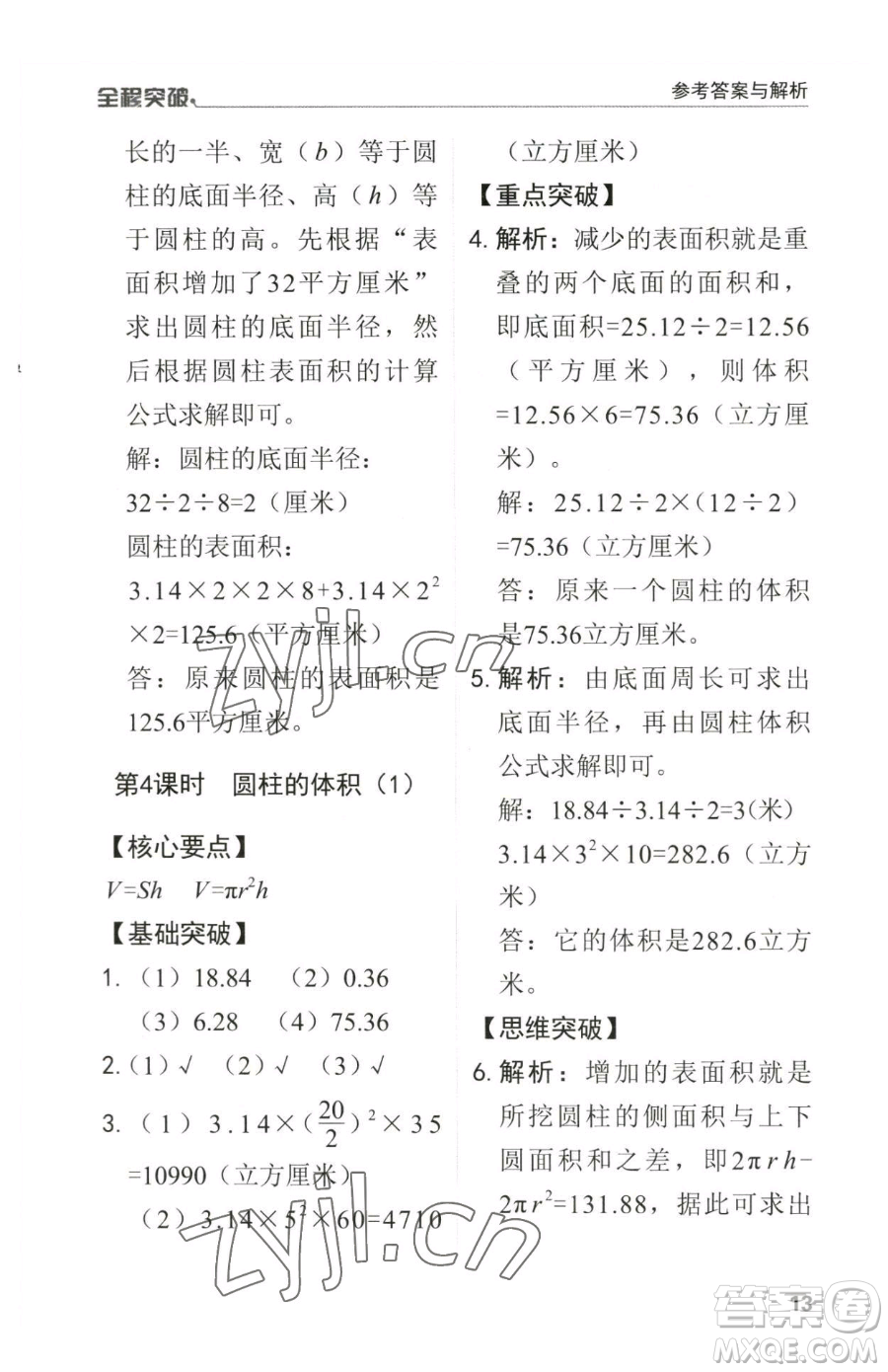 北方婦女兒童出版社2023全程突破六年級(jí)下冊(cè)數(shù)學(xué)人教版參考答案