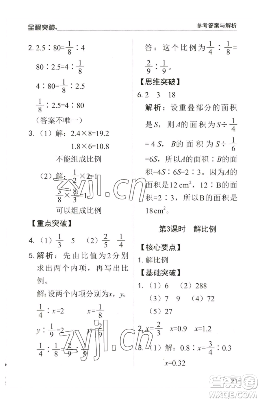 北方婦女兒童出版社2023全程突破六年級(jí)下冊(cè)數(shù)學(xué)人教版參考答案