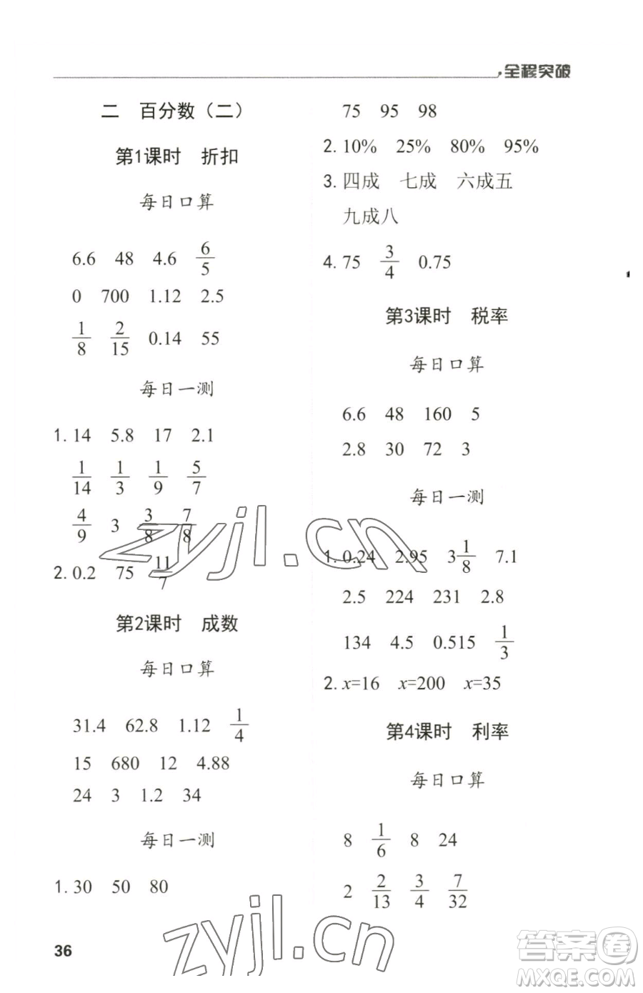 北方婦女兒童出版社2023全程突破六年級(jí)下冊(cè)數(shù)學(xué)人教版參考答案