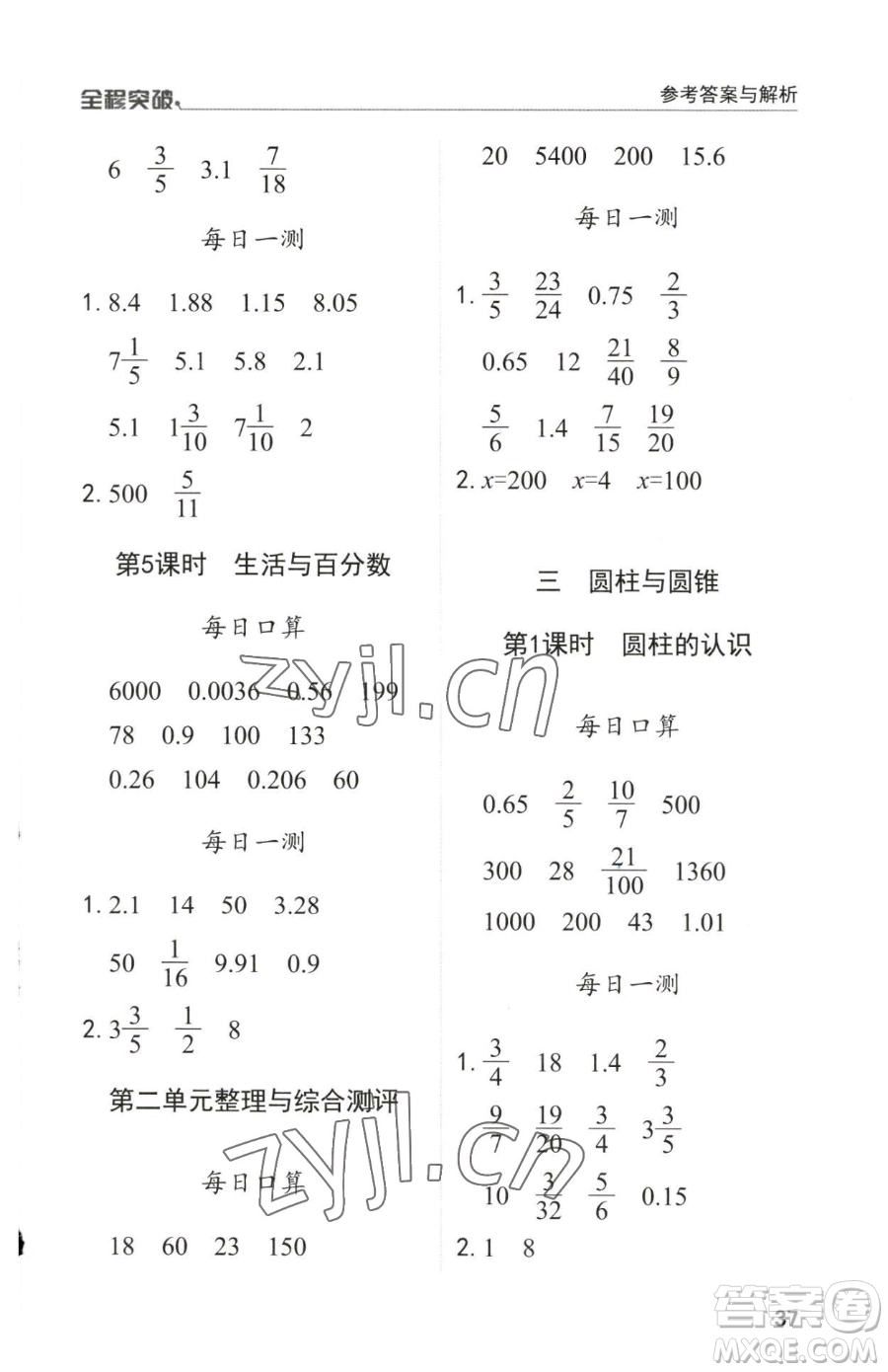 北方婦女兒童出版社2023全程突破六年級(jí)下冊(cè)數(shù)學(xué)人教版參考答案