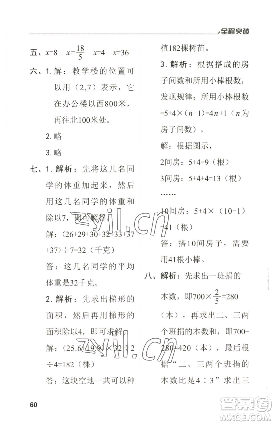 北方婦女兒童出版社2023全程突破六年級(jí)下冊(cè)數(shù)學(xué)人教版參考答案