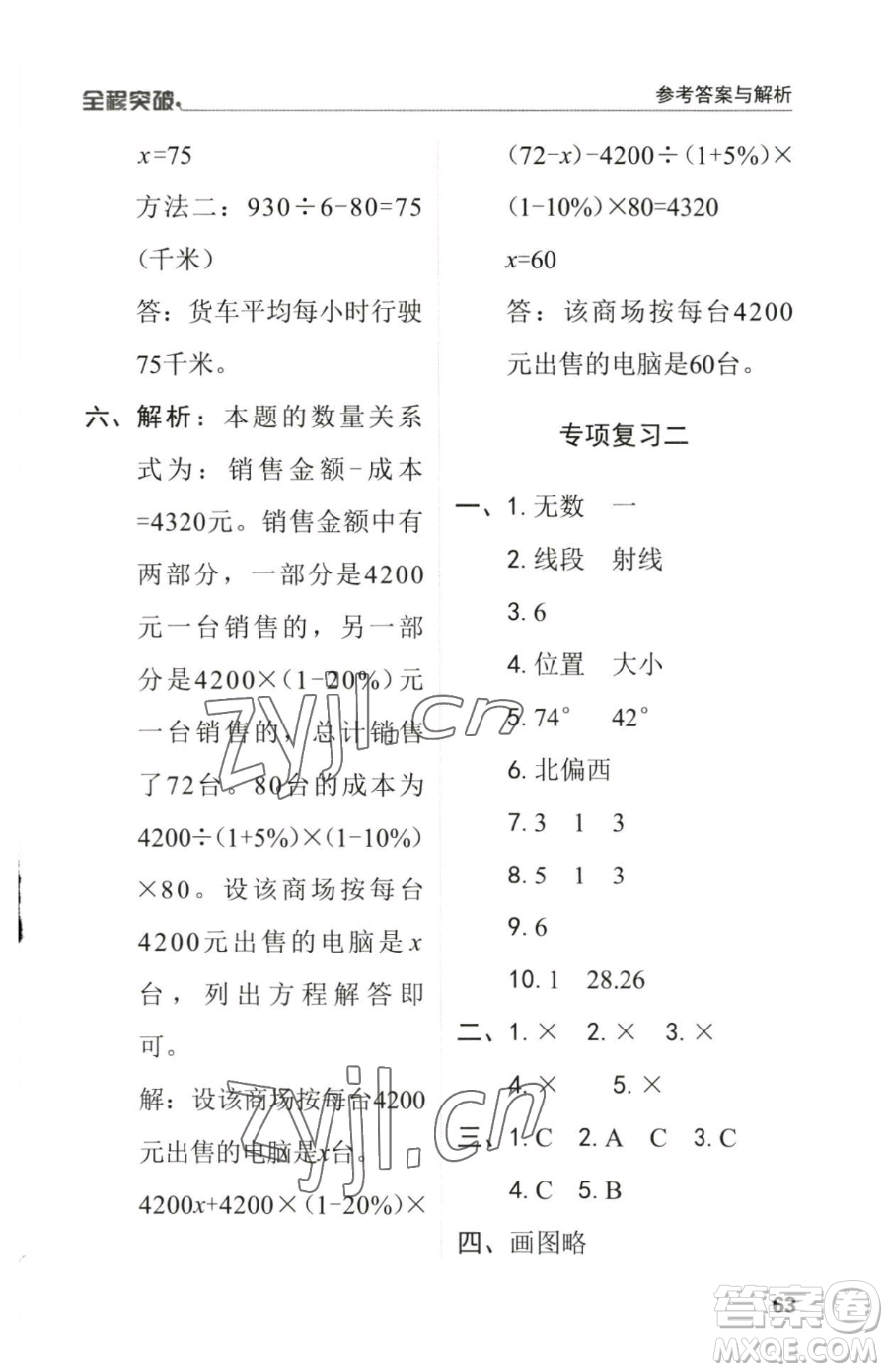 北方婦女兒童出版社2023全程突破六年級(jí)下冊(cè)數(shù)學(xué)人教版參考答案