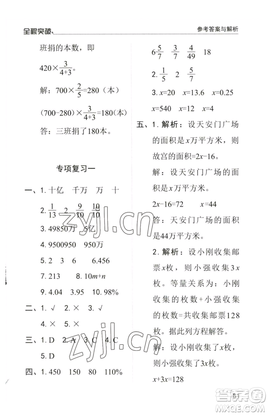 北方婦女兒童出版社2023全程突破六年級(jí)下冊(cè)數(shù)學(xué)人教版參考答案