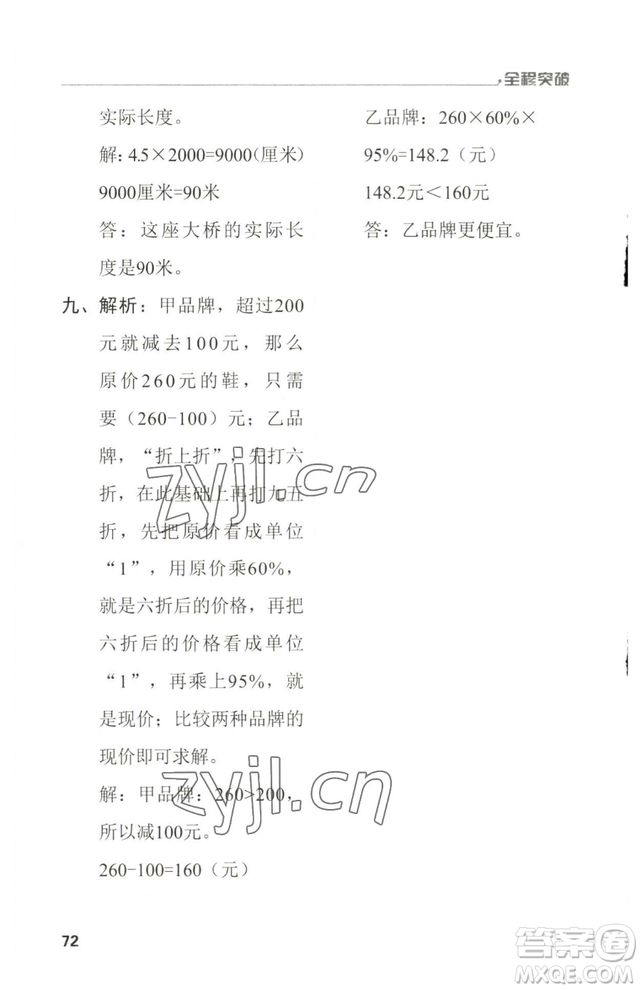 北方婦女兒童出版社2023全程突破六年級(jí)下冊(cè)數(shù)學(xué)人教版參考答案