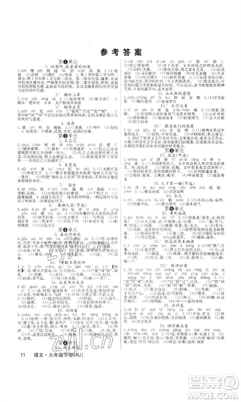 四川大學(xué)出版社2023課堂點睛九年級語文下冊人教版安徽專版參考答案