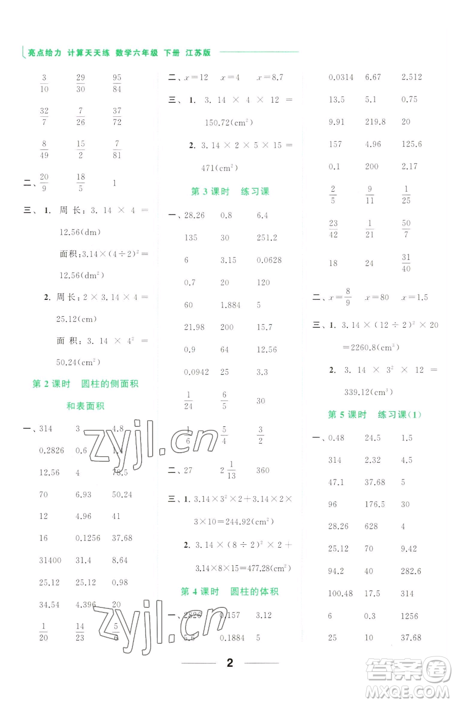 北京教育出版社2023亮點給力計算天天練六年級下冊數學江蘇版參考答案