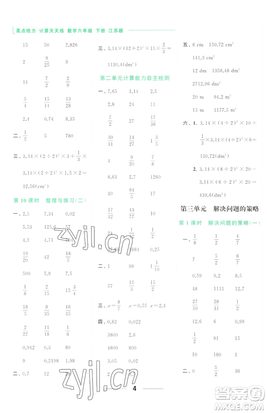 北京教育出版社2023亮點給力計算天天練六年級下冊數學江蘇版參考答案