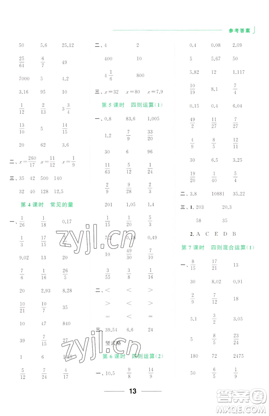 北京教育出版社2023亮點給力計算天天練六年級下冊數學江蘇版參考答案