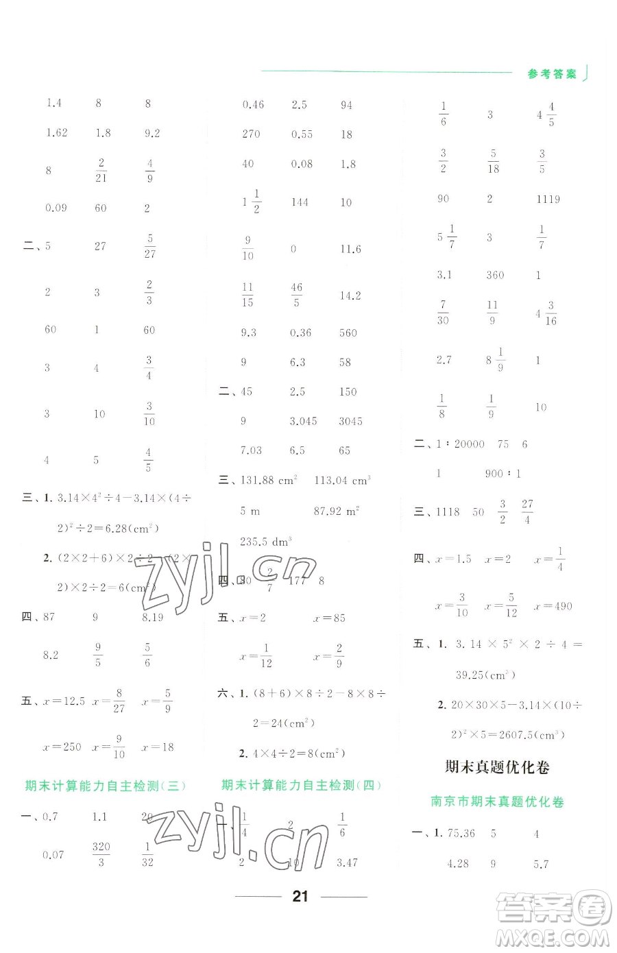 北京教育出版社2023亮點給力計算天天練六年級下冊數學江蘇版參考答案