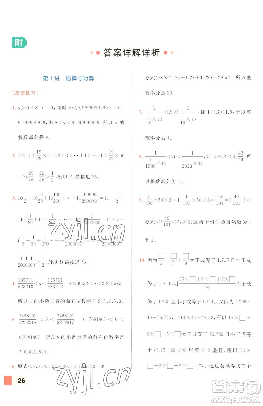 北京教育出版社2023亮點給力計算天天練六年級下冊數學江蘇版參考答案