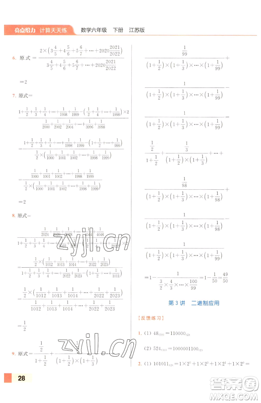 北京教育出版社2023亮點給力計算天天練六年級下冊數學江蘇版參考答案