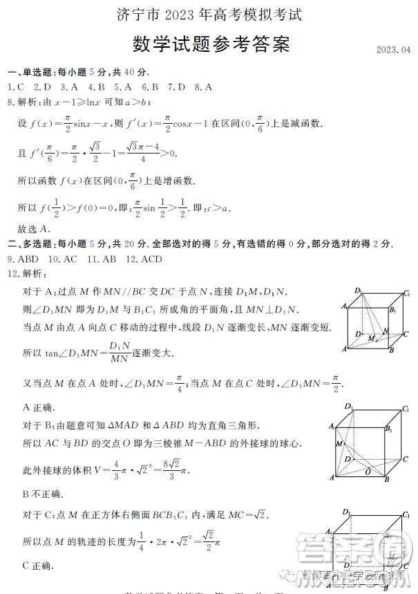 濟(jì)寧市2023年高考模擬考試數(shù)學(xué)試題答案