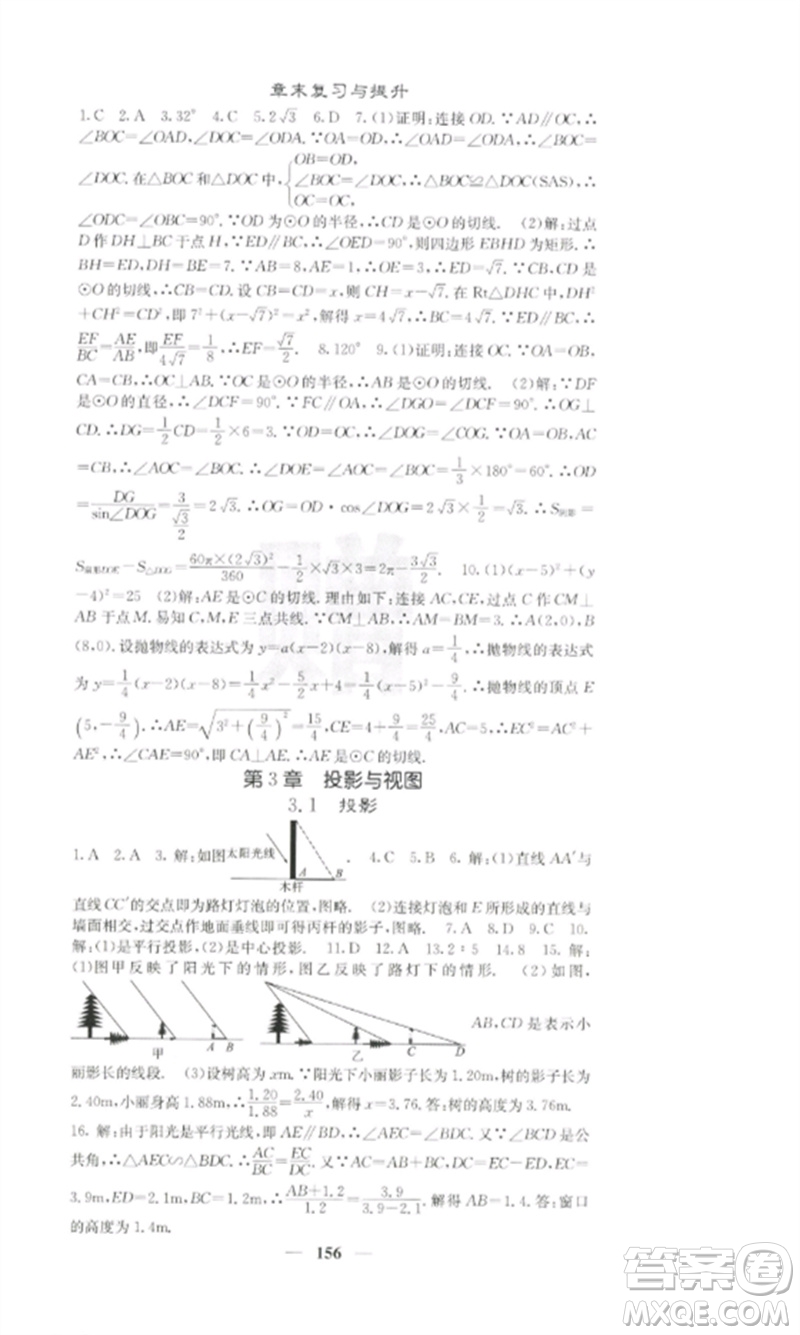 四川大學出版社2023課堂點睛九年級數學下冊湘教版參考答案