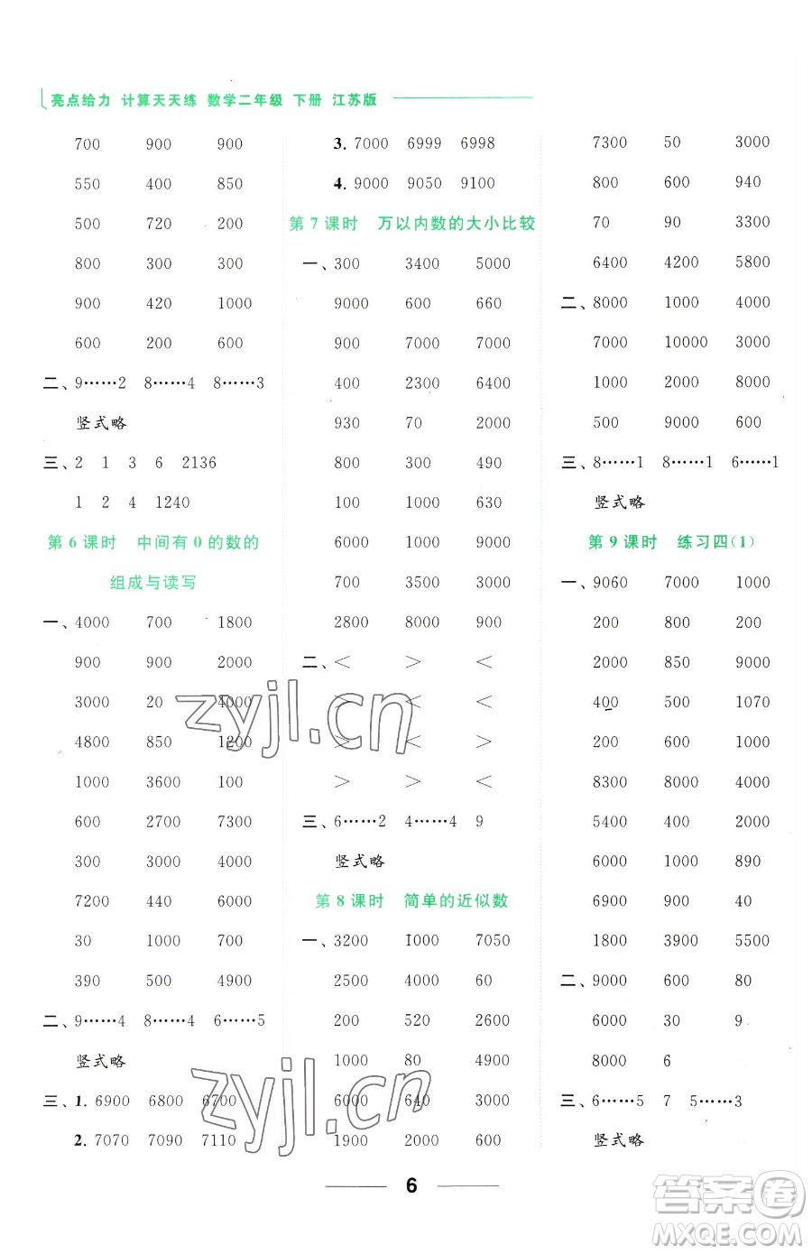 北京教育出版社2023亮點(diǎn)給力計(jì)算天天練二年級下冊數(shù)學(xué)江蘇版參考答案