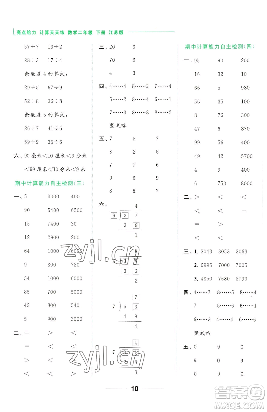 北京教育出版社2023亮點(diǎn)給力計(jì)算天天練二年級下冊數(shù)學(xué)江蘇版參考答案