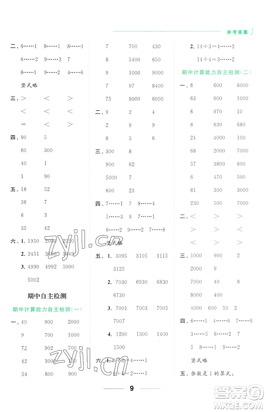 北京教育出版社2023亮點(diǎn)給力計(jì)算天天練二年級下冊數(shù)學(xué)江蘇版參考答案