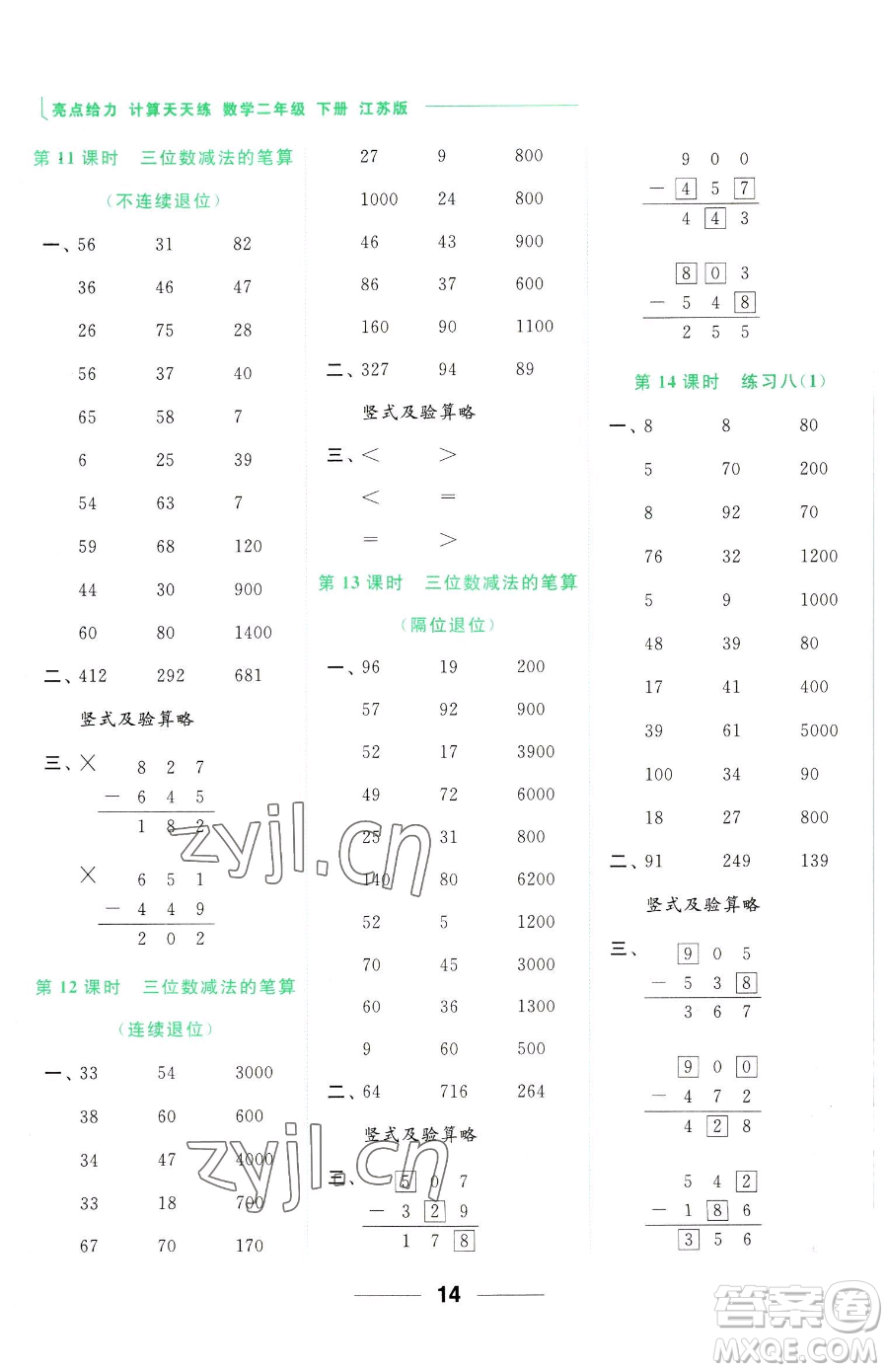 北京教育出版社2023亮點(diǎn)給力計(jì)算天天練二年級下冊數(shù)學(xué)江蘇版參考答案