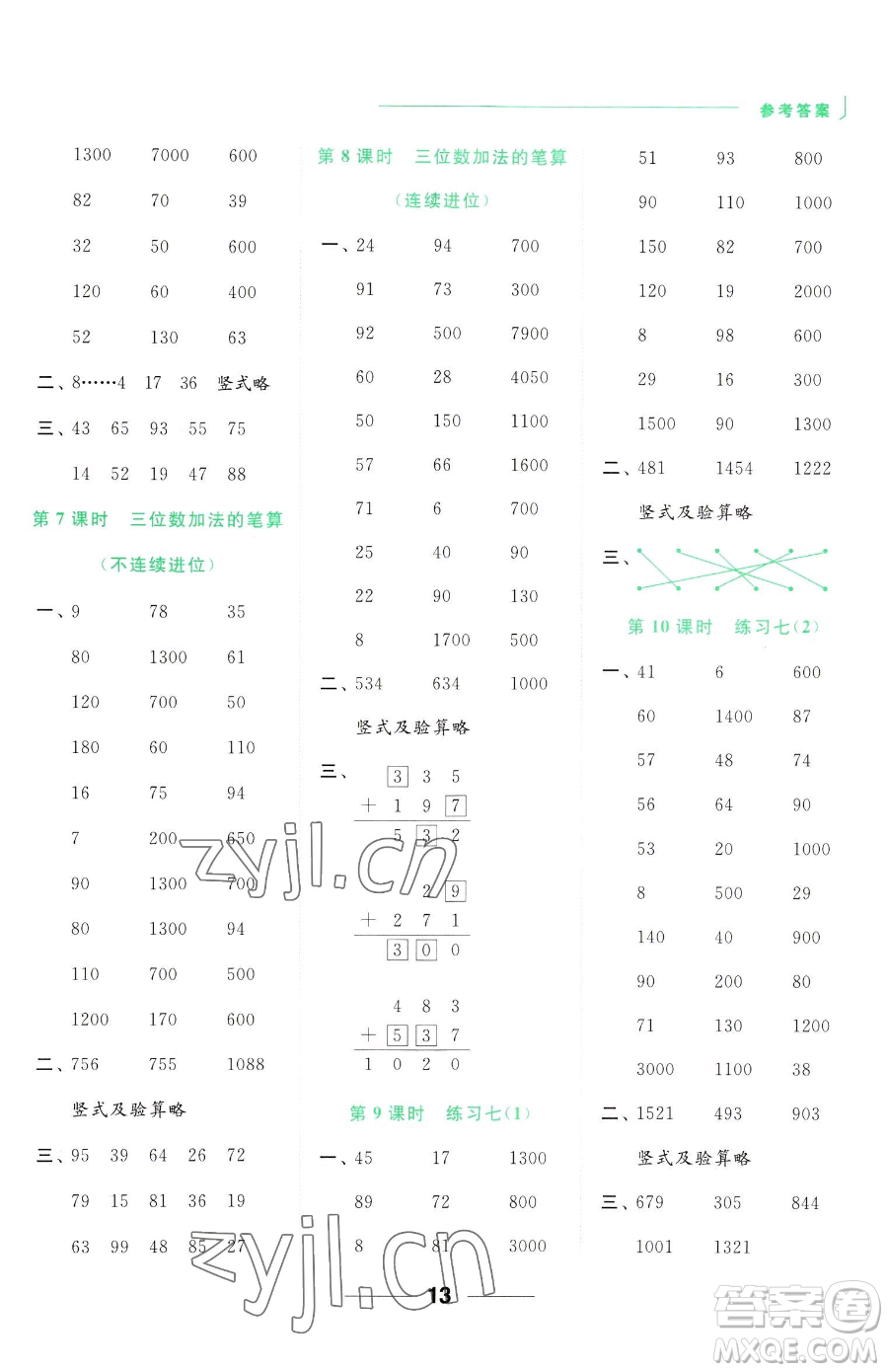 北京教育出版社2023亮點(diǎn)給力計(jì)算天天練二年級下冊數(shù)學(xué)江蘇版參考答案