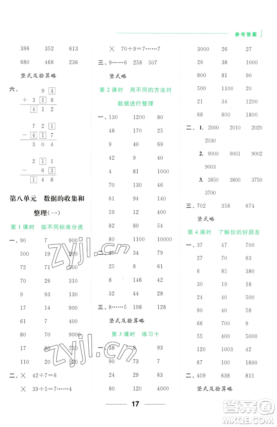 北京教育出版社2023亮點(diǎn)給力計(jì)算天天練二年級下冊數(shù)學(xué)江蘇版參考答案