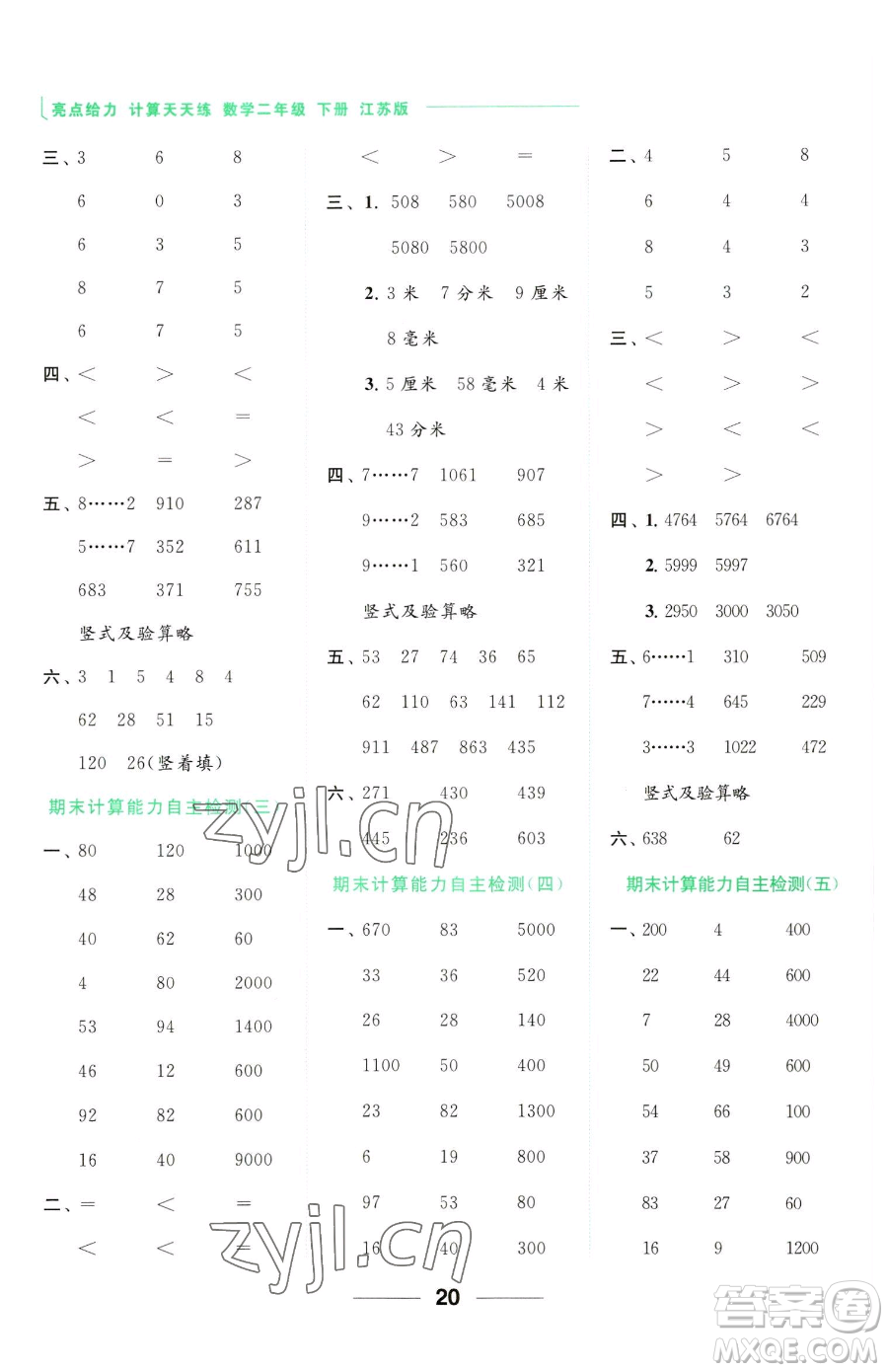 北京教育出版社2023亮點(diǎn)給力計(jì)算天天練二年級下冊數(shù)學(xué)江蘇版參考答案