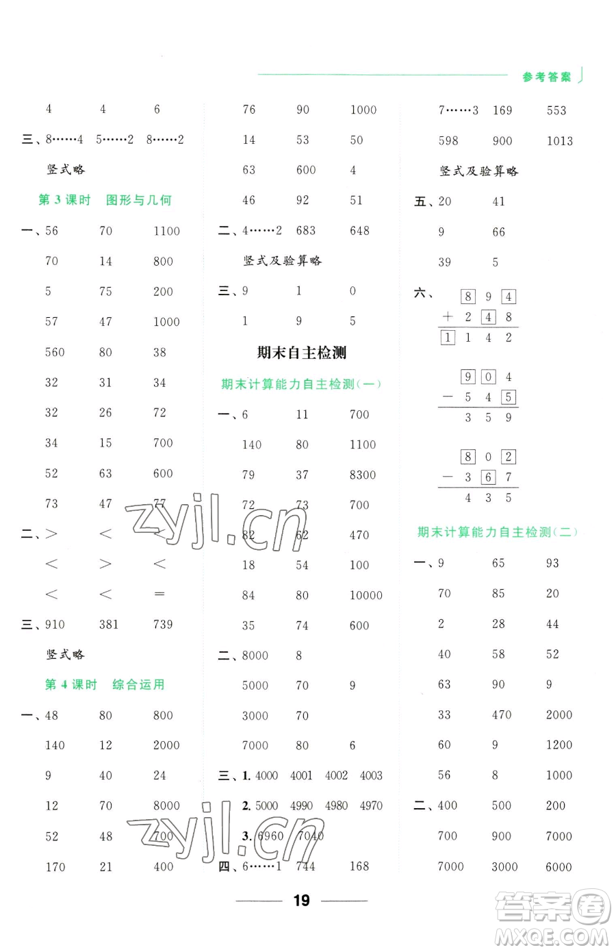 北京教育出版社2023亮點(diǎn)給力計(jì)算天天練二年級下冊數(shù)學(xué)江蘇版參考答案