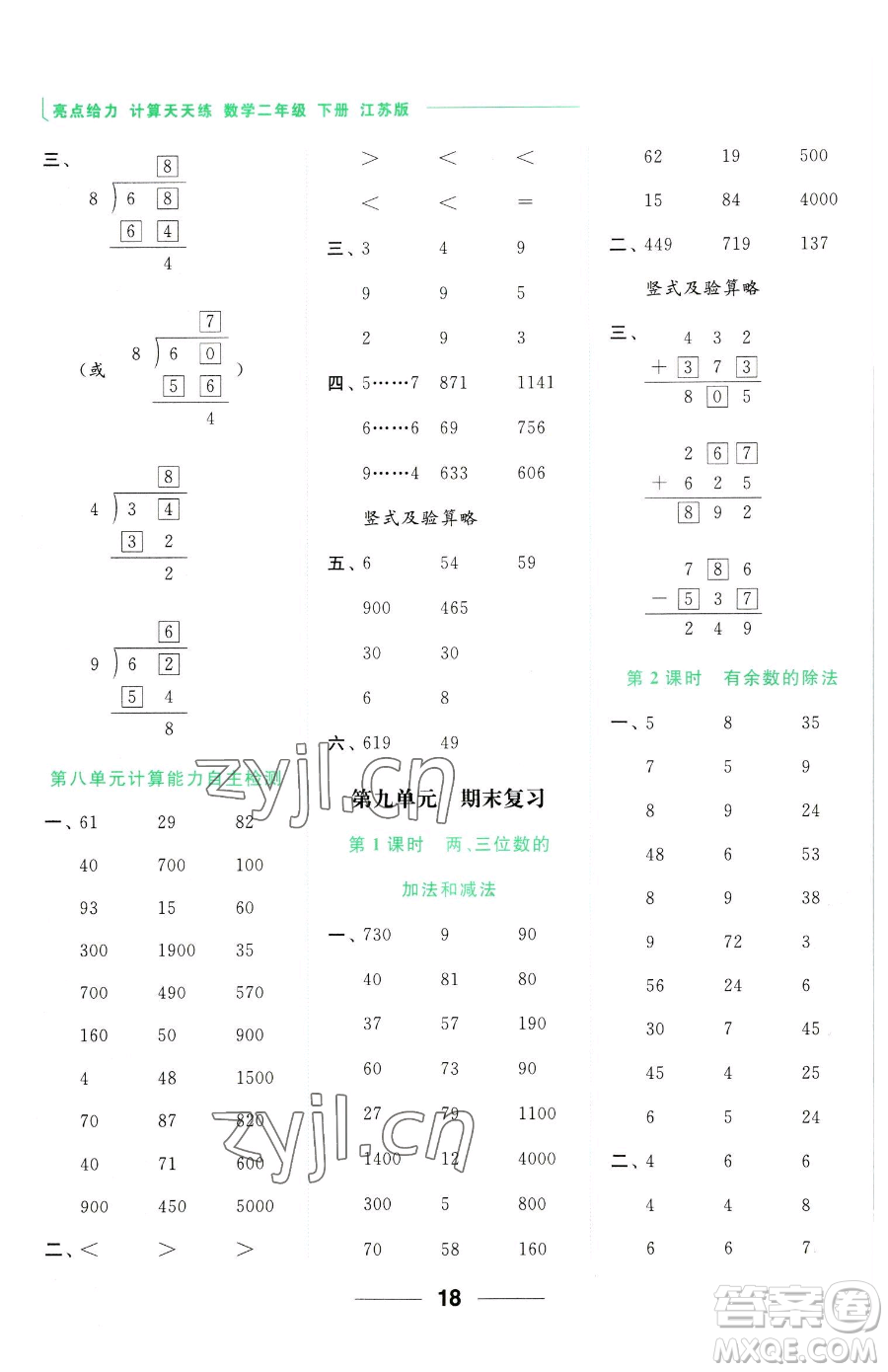 北京教育出版社2023亮點(diǎn)給力計(jì)算天天練二年級下冊數(shù)學(xué)江蘇版參考答案