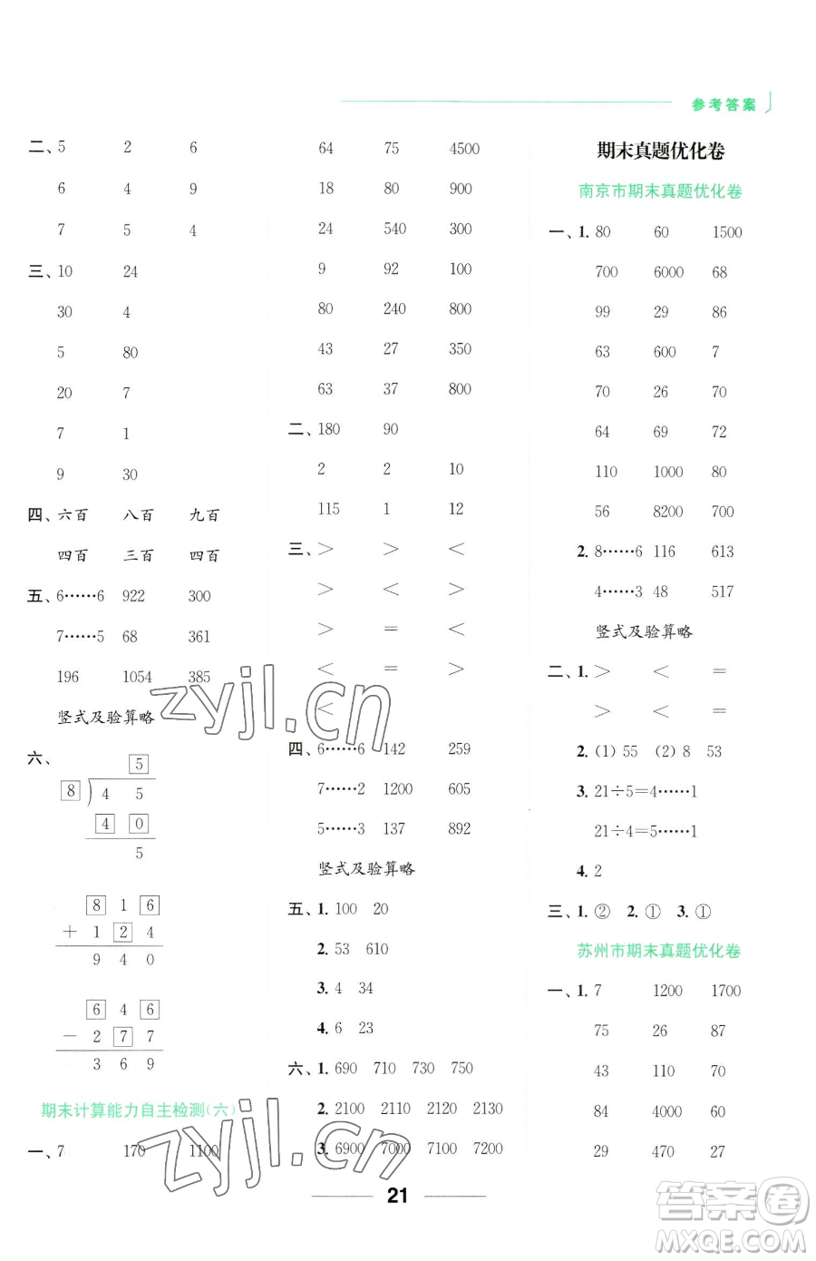 北京教育出版社2023亮點(diǎn)給力計(jì)算天天練二年級下冊數(shù)學(xué)江蘇版參考答案