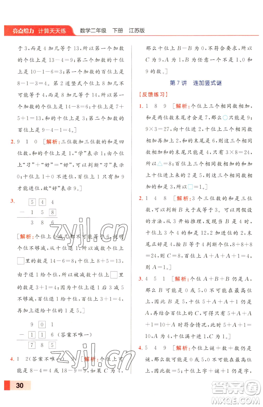 北京教育出版社2023亮點(diǎn)給力計(jì)算天天練二年級下冊數(shù)學(xué)江蘇版參考答案