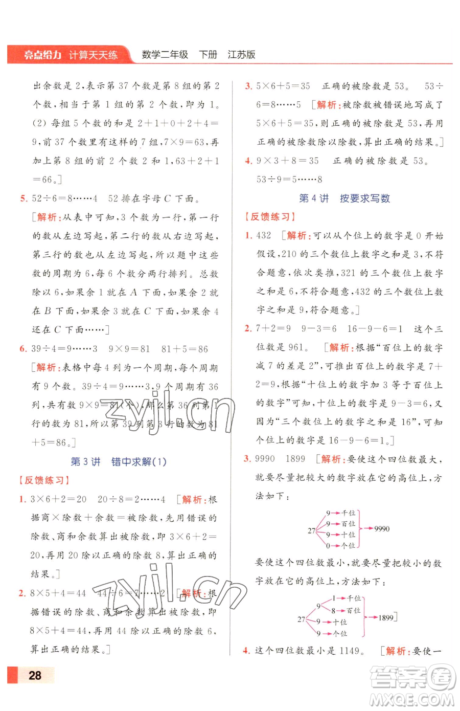 北京教育出版社2023亮點(diǎn)給力計(jì)算天天練二年級下冊數(shù)學(xué)江蘇版參考答案