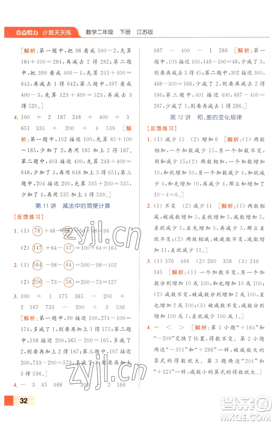 北京教育出版社2023亮點(diǎn)給力計(jì)算天天練二年級下冊數(shù)學(xué)江蘇版參考答案