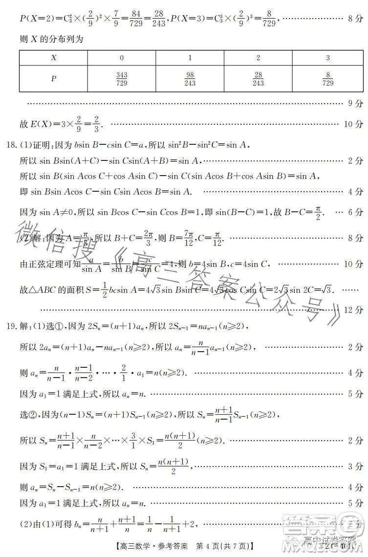 2023年金太陽高三4月聯(lián)考23401C數(shù)學(xué)試卷答案