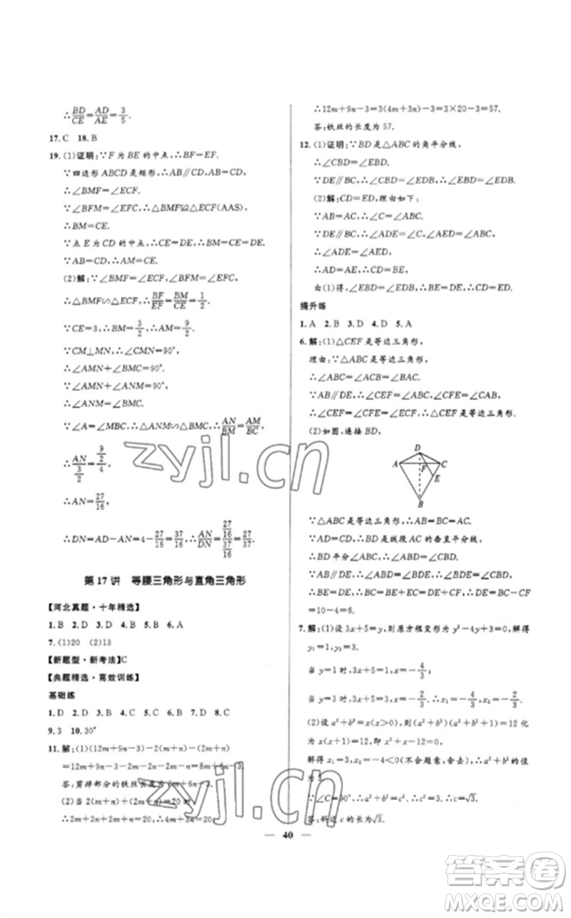 河北少年兒童出版社2023奪冠百分百中考沖刺九年級(jí)數(shù)學(xué)精練冊(cè)通用版河北專版參考答案